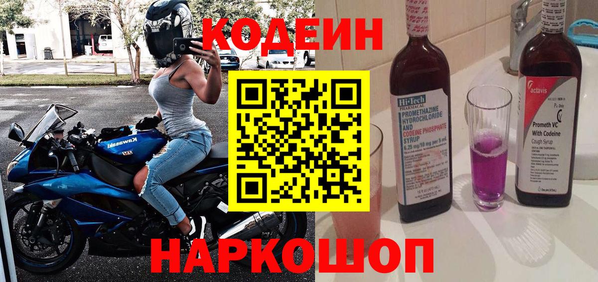 Кодеиновый сироп Lean Purple Drank Кушва