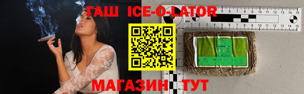 ГАШИШ ice o lator Кушва